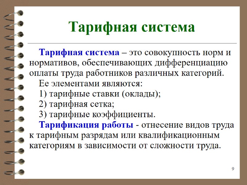 9 Тарифная система Тарифная система – это совокупность норм и нормативов, обеспечивающих дифференциацию оплаты